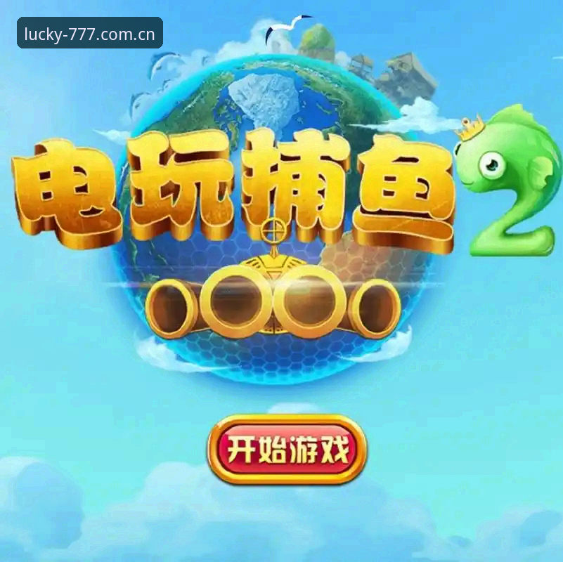 777电玩城的官方认证到底意味着什么？如何辨别真假平台？